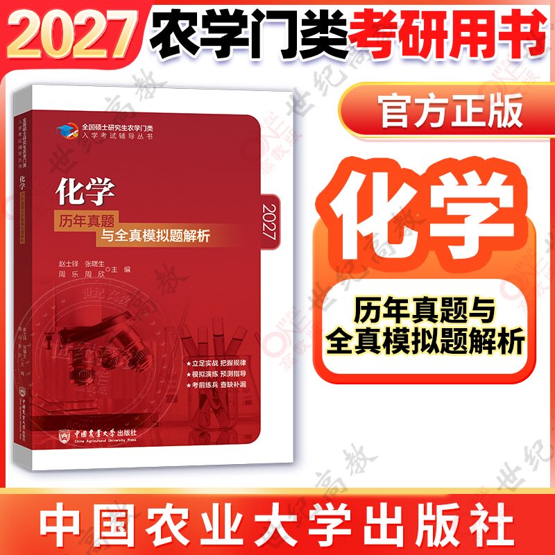 官方正版】2027考研农学门类315化学历年真题与全真模拟题解析硕士农门学类联考研究生入学考试 - 实物图