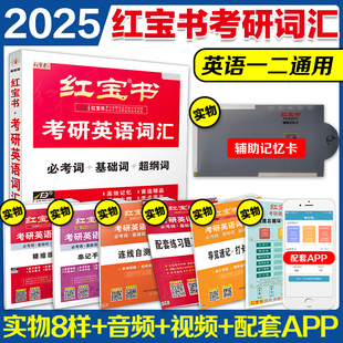 官方直营 2025版 红宝书2025考研词汇 25考研英语红宝书考研英语词汇 英语一英语二历年真题单词书红宝石黄皮书田静语法2025