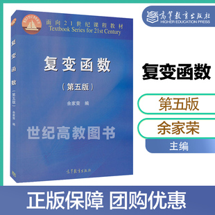 复变函数 第五版第5版 余家荣 高等教育出版社