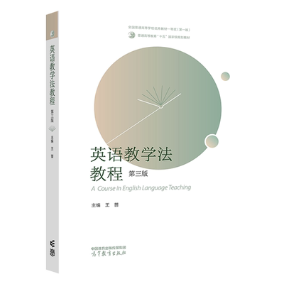 英语教学法教程 第三版第3版 第二版第2版 王蔷 高等教育出版社 英语专业课程小学任选