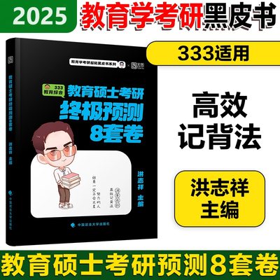 洪哥教育学考研终极预测8套卷