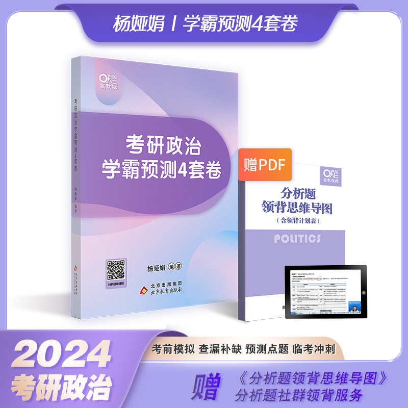 官方正版】2024杨娅娟考研政治学霸预测4套卷杨4套卷搭肖秀荣1000题肖