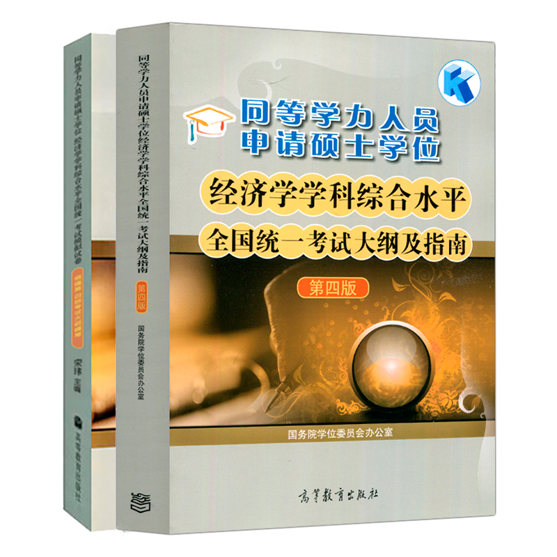 高教版备考2025同等学力人员申请硕士学位经济学学科综合水平全国统一考试大纲及指南+模拟试卷 第四版第4版 高