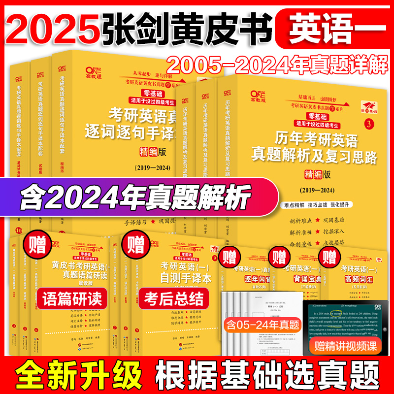 官方新版】2025考研 张剑黄皮书考研英语一真题解析2005-2024年考研英语历年真题张剑黄皮书英语一考研词汇背诵宝典词汇学霸狂背 书籍/杂志/报纸 考研（新） 原图主图