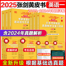 官方新版】2025考研 张剑黄皮书考研英语一真题解析2005-2024年考研英语历年真题张剑黄皮书英语一考研词汇背诵宝典词汇学霸狂背