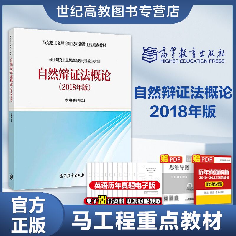 高教现货】自然辩证法概论 2018年版本书编写组高等教育出版社硕士研究生思想政治理论课教材