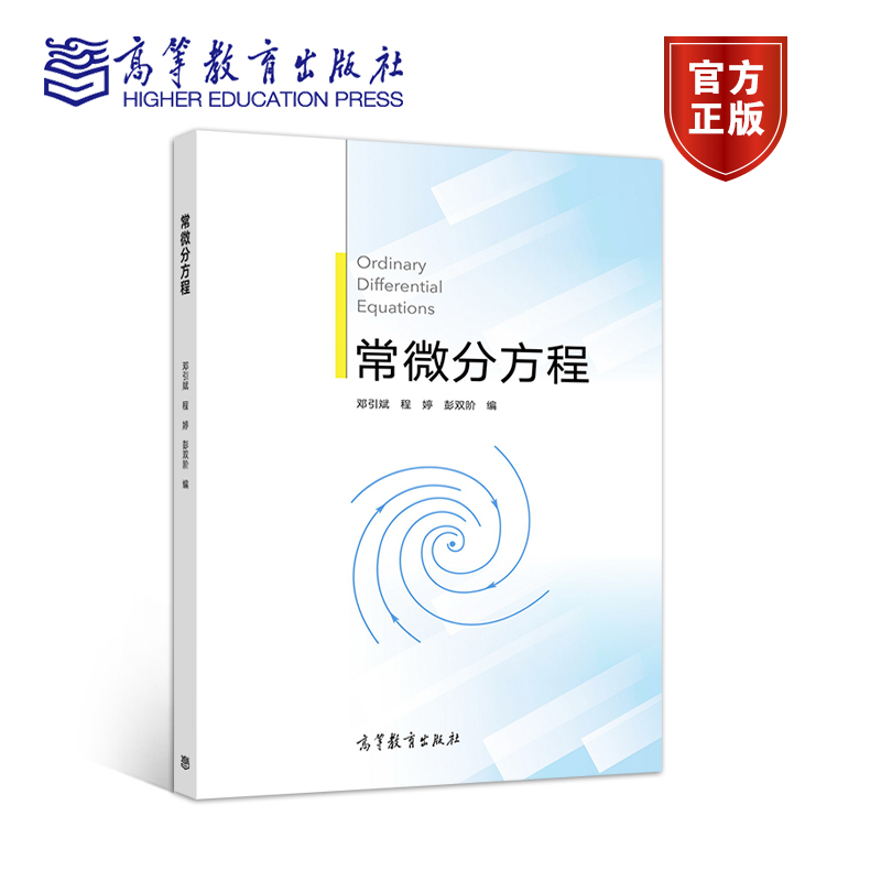 高教速发I4】常微分方程 邓引斌 程婷 彭双阶 高等教育出版社