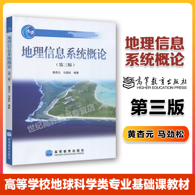 地理信息系统概论第三版
