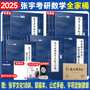 现货先发】云图2025考研数学张宇全家桶数学三张宇30讲36讲高数线代概率张宇1000题张宇真题大全解张宇8套卷4套卷