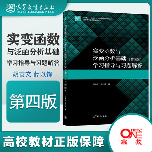 实变函数与泛函分析基础第四版