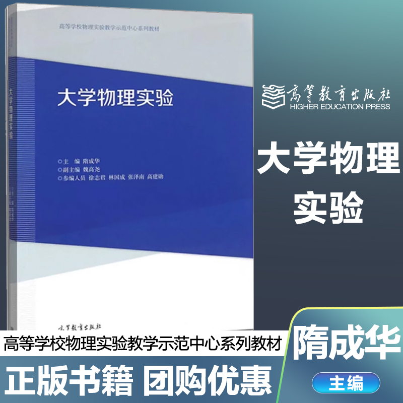 大学物理实验隋成华高等教育