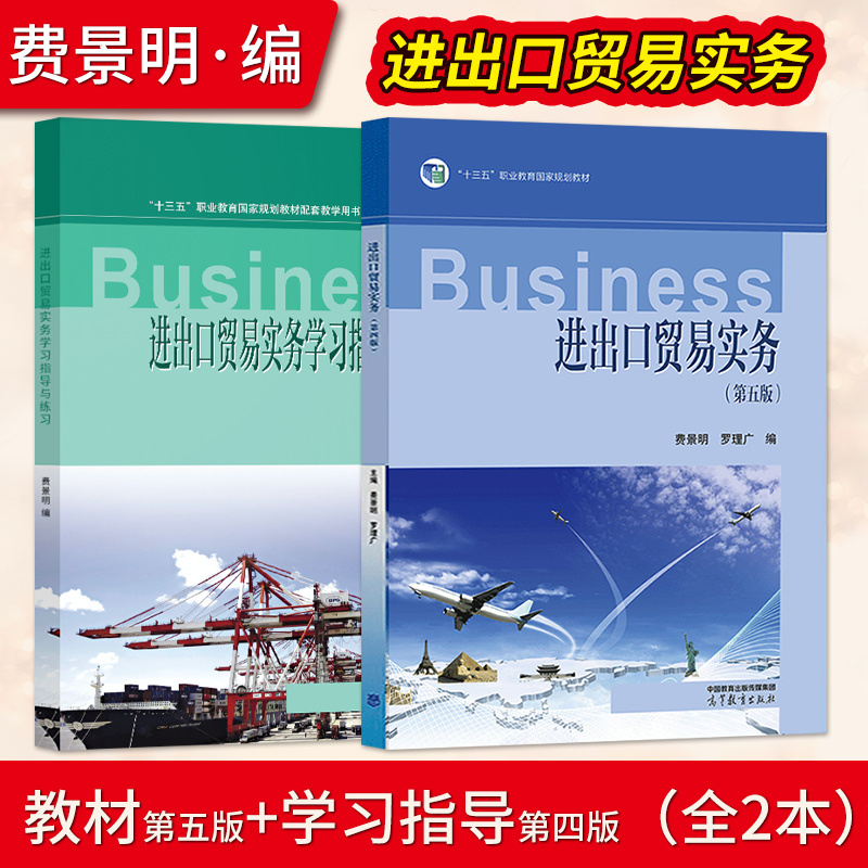 高教速发】进出口贸易实务第五版学习指导与练习第四版费景明罗理广高等教育出版社