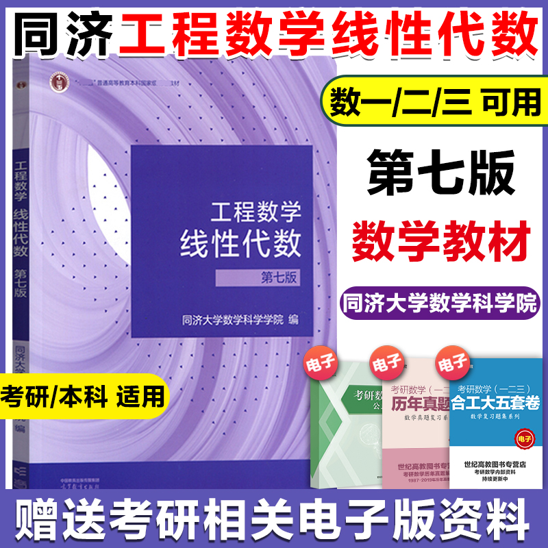 高教现货】工程数学线性代数第七版第7版同济大学数学科学学院高等教育出版社