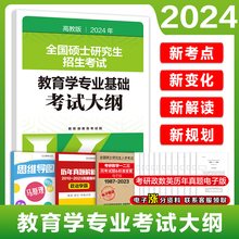 现货】高教版2024考研硕士研究生招生考试大纲 311教育学考试大纲 高等教育出版社