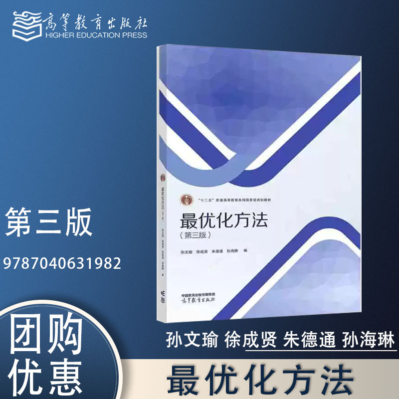 最优化方法 第三版第3版 孙文瑜 徐成贤 朱德通 孙海琳 高等教育出版社 9787040631982