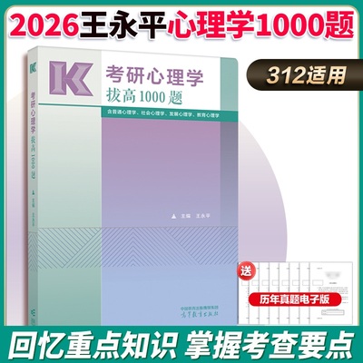 2026考研心理学拔高1000题王永平高教版 312心理学考研知识点考点练习模拟题 普通教育发展心理学搭勤思凉音赵云龙