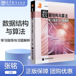 数据结构与算法 学习指导与习题解析 张铭 赵海燕 王腾蛟 高等教育出版社