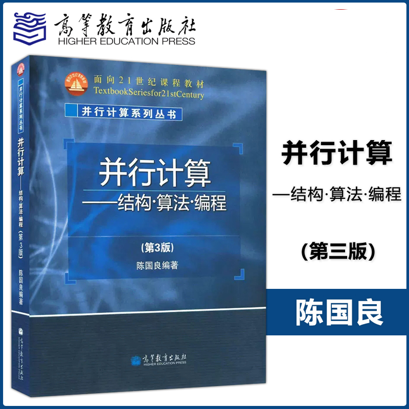 并行计算结构算法编程第三版