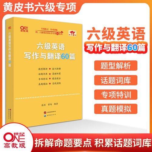 官方旗舰店】黄皮书六级英语写作与翻译60篇 模拟专项训练 备考2026年12月张剑黄皮书大学英语