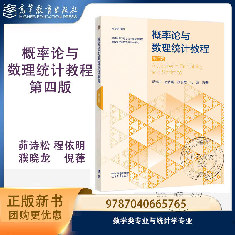 概率论与数理统计教程 第四版第4版 茆诗松 程依明 濮晓龙 倪葎 高等教育出版社 9787040665765 第三版第3版改版
