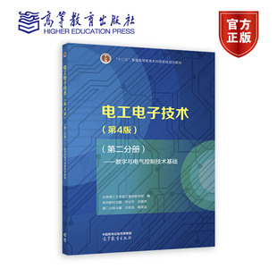 电工电子技术 第4版第四版 第二分册 一 三 数字与电气控制技术基础 太原理工大学电工基础教学部编 乔记平 田慕琴 高等教育出版社