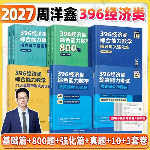 2027周洋鑫396经济类数学