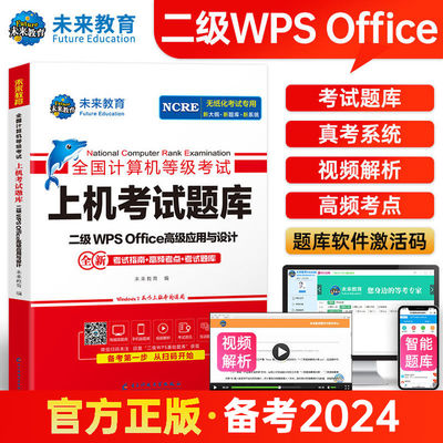 未来教育】备考2023年12月全国计算机等级考试 二级wps office高级应用与设计 上机考试题库