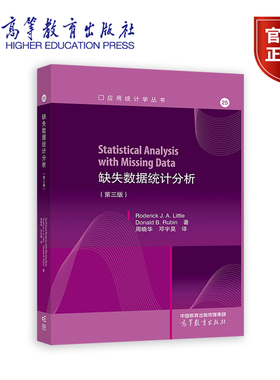 缺失数据统计分析 第三版第3版 Roderick J. A. Little Donald B. Rubin 周晓华 邓宇昊 高等教育出版社