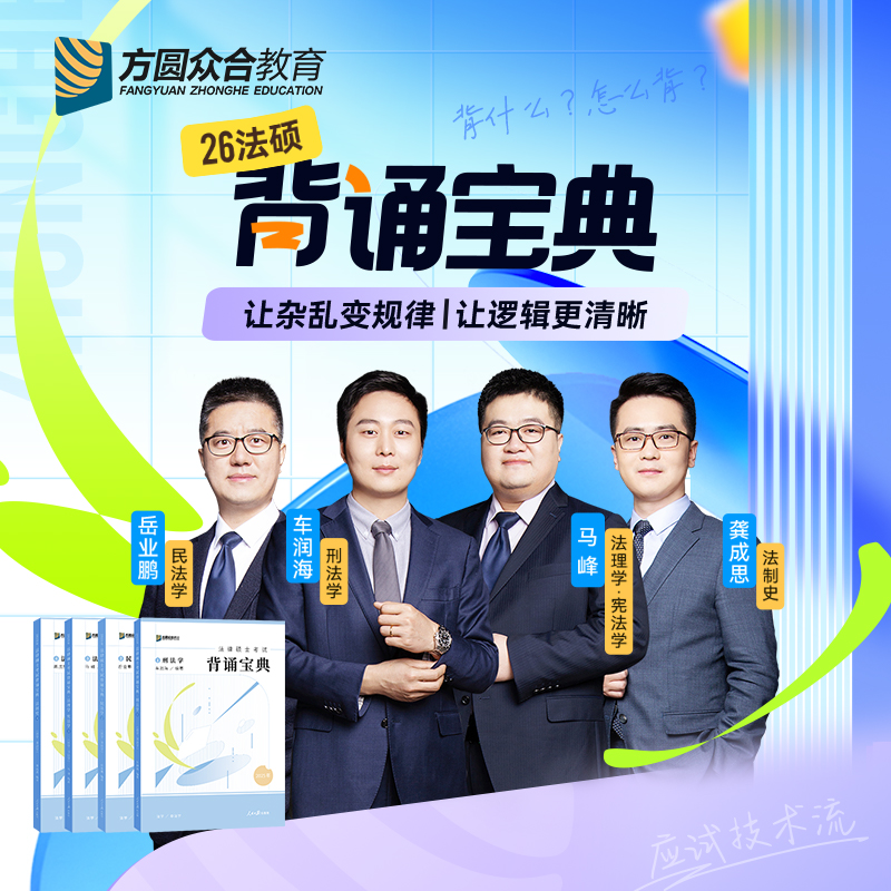 官方正版2026众合法硕背诵宝典