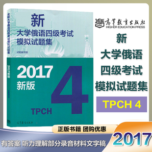 新大学俄语四级考试模拟试题集 2017年新版 本书编写组 高等教育出版社