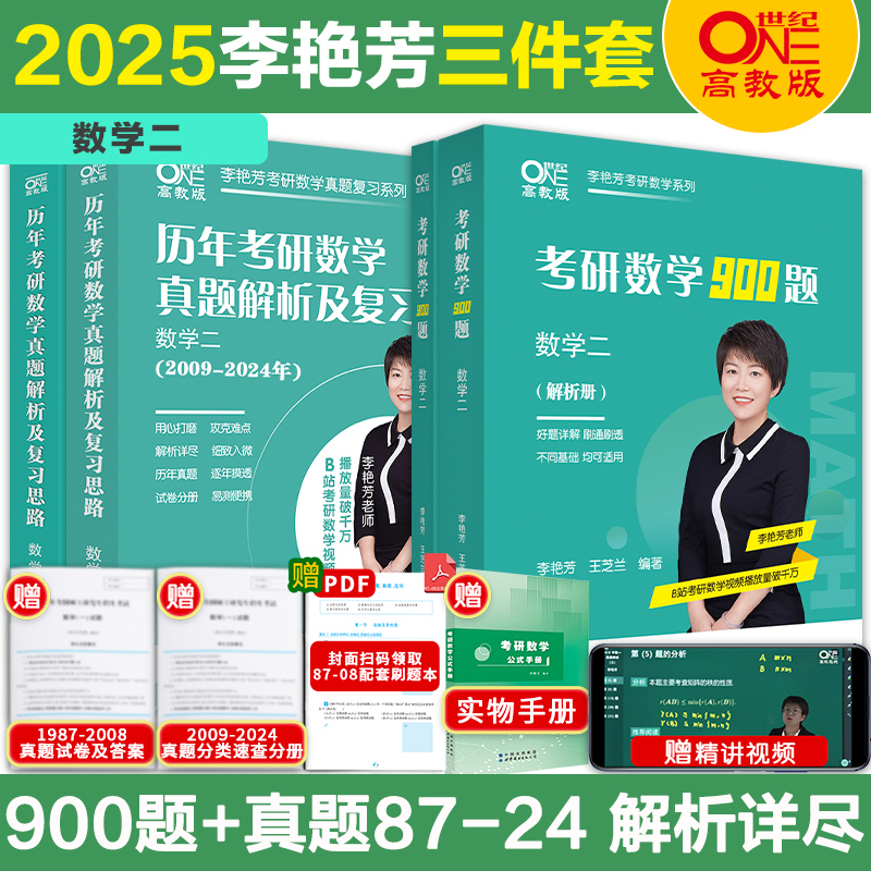 2025考研数学李艳芳真题+900题