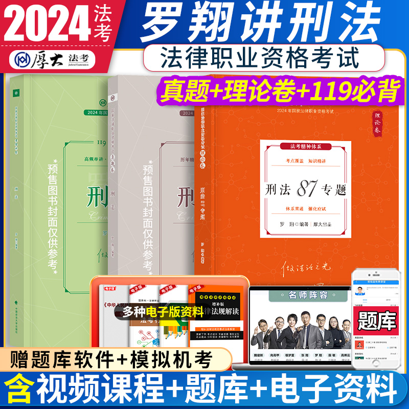 厚大法考2024罗翔讲刑法