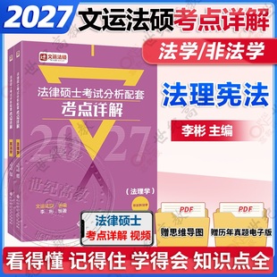 官方正版】2027文运法硕考试分析配套考点详解 李彬法理宪法学 法学非法学 398/498可搭配背诵逻辑