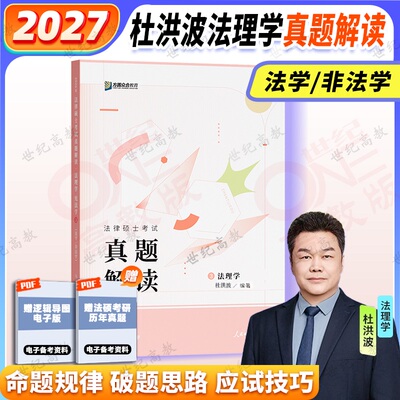 官方正版】2027杜洪波法理学真题解读 众合法硕真题解读法学非法学车润海刑法岳业鹏民法龚成思法制史马峰宪法杜洪波法理学