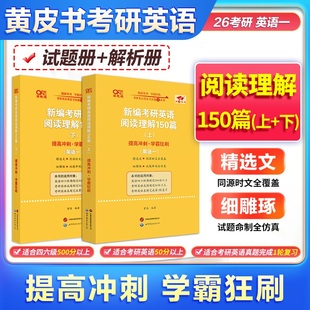 旗舰店】2026张剑黄皮书考研英语阅读理解150篇 英语一 阅读专项模拟题+精选真题 真题同源题源报刊可搭张剑黄皮书真题