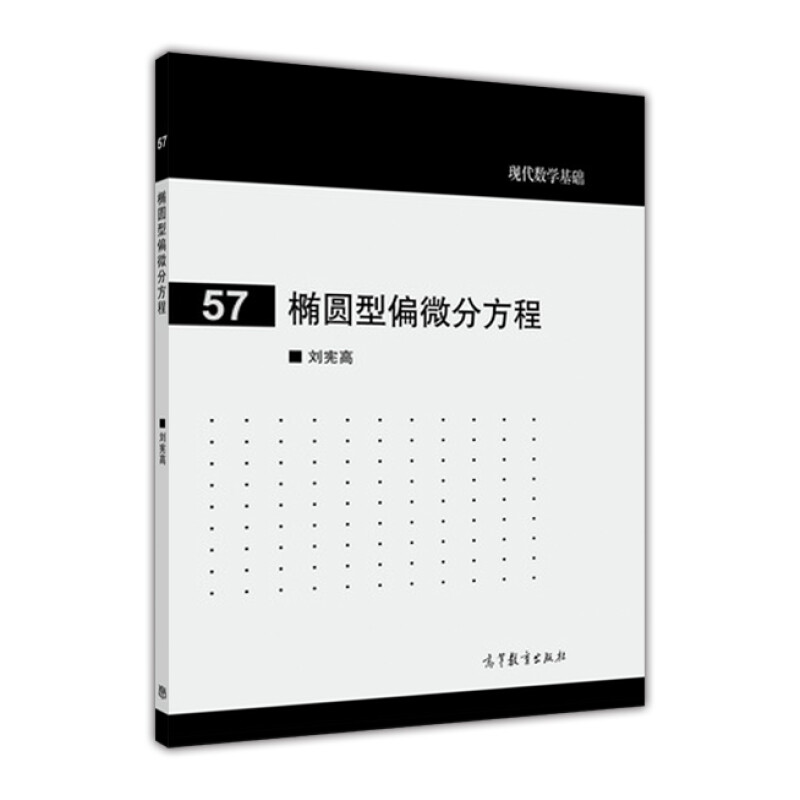 椭圆型偏微分方程刘宪高