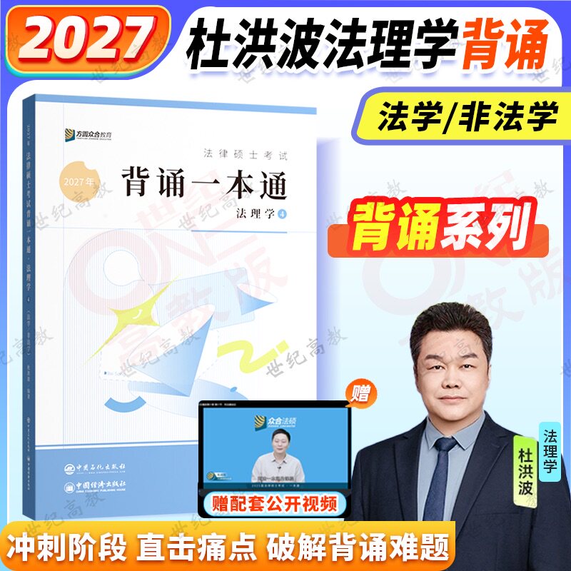 官方正版】2027考研众合法硕背诵一本通杜洪波法理学  法学非法学 车润海刑法岳业鹏民法龚成思法制史马峰法理原法硕背诵宝典图片