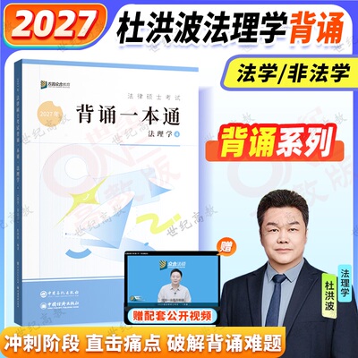 官方正版】2027考研众合法硕背诵一本通杜洪波法理学  法学非法学 车润海刑法岳业鹏民法龚成思法制史马峰法理原法硕背诵宝典