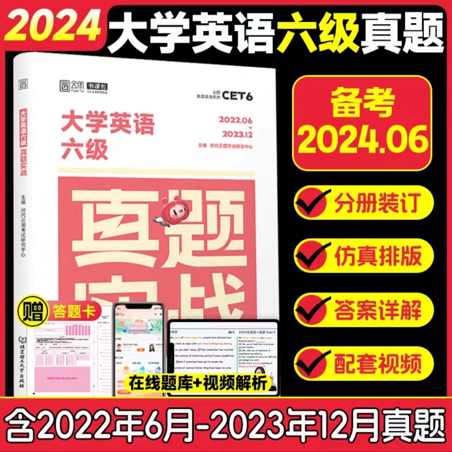 含12月真题】备考2024年6月大学英语六级真题实战 6级考试cet6历年