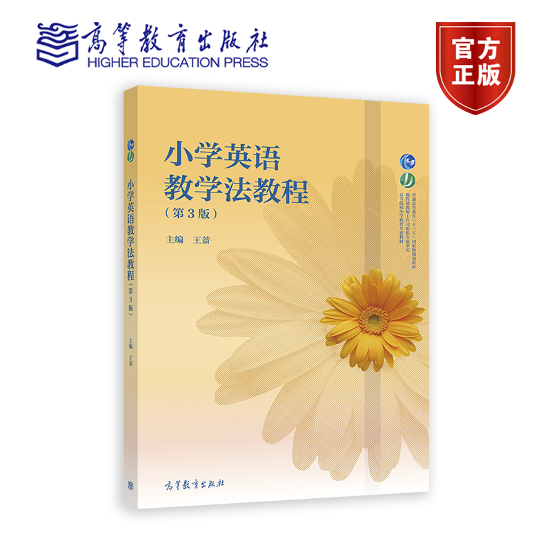 小学英语教学法教程 第3版第三版 王蔷 高等教育出版社