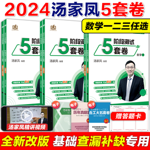 官方店】2024考研数学汤家凤强化测试5套卷 数一数二数三 汤家凤五套题五套卷