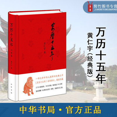 中华书局】万历十五年 经典版 黄仁宇 精装 中华书局 史记小说南渡北归中国大历史通史精装