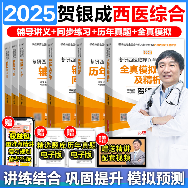 官方店】2025贺银成西综考研全套 西医综合考研西医贺银成辅导讲义同步练习历年真题全真模拟卷306考研西综石虎小红书贺银成考研