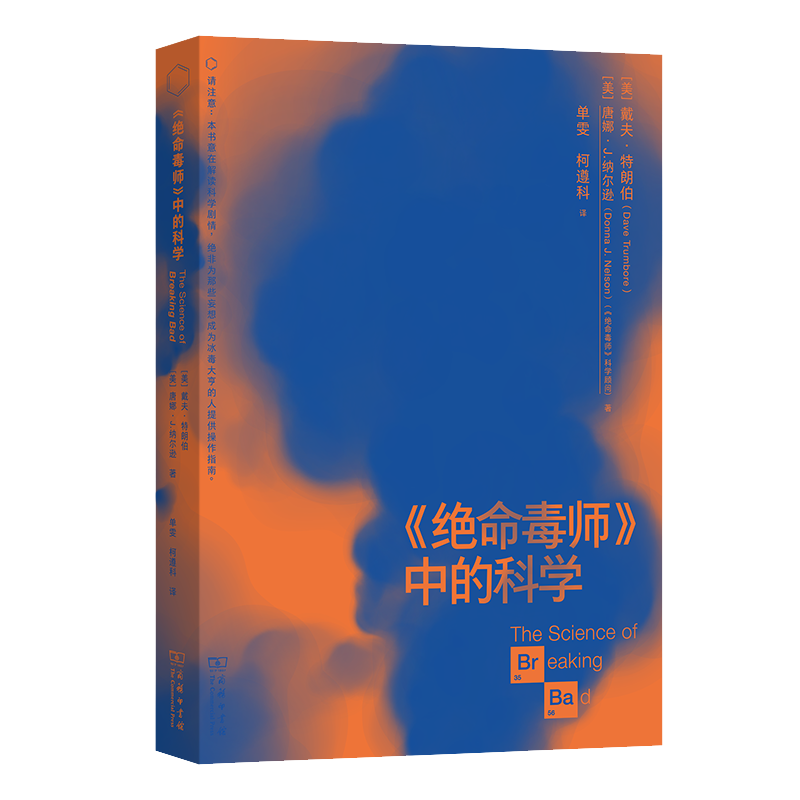 《绝命毒师》中的科学 [美]戴夫·特朗伯 [美]唐娜·J.纳尔逊 著 单雯 柯遵科 译 商务印书馆