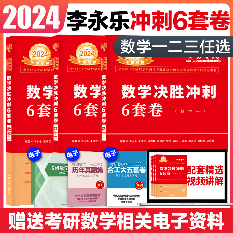 新版现货】2024考研数学李永乐武忠祥决胜冲刺6套卷3套卷临阵磨枪数学一数学二数学三考研数学模拟卷考研数学冲刺卷-封面