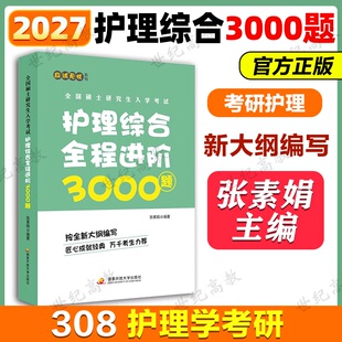 官方正版】2027考研护理综合张素娟护理综合全程进阶3000题 可搭考点精华张素娟辅导讲义郭鹏骥5套卷 护理学综合护综308模拟题练习
