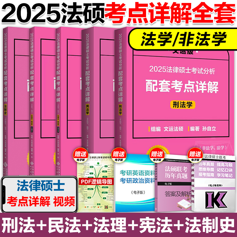 现货】2025法律硕士考试分析配套考点详解法学非法学戴寰宇民法孙自立刑法王振霞法制史李彬法理宪法学398/498法学非法学章节真题-封面