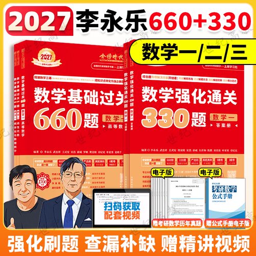2026李永乐660题+330题