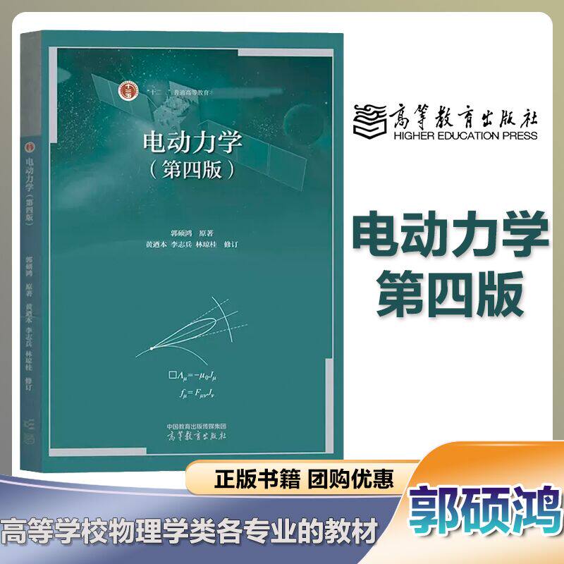 高教现货】电动力学 第四版第4版 郭硕鸿 黄迺本 李志兵 林琼桂 高等