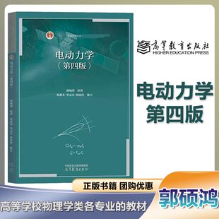 电动力学 第四版第4版 郭硕鸿 黄迺本 李志兵 林琼桂 高等教育出版社